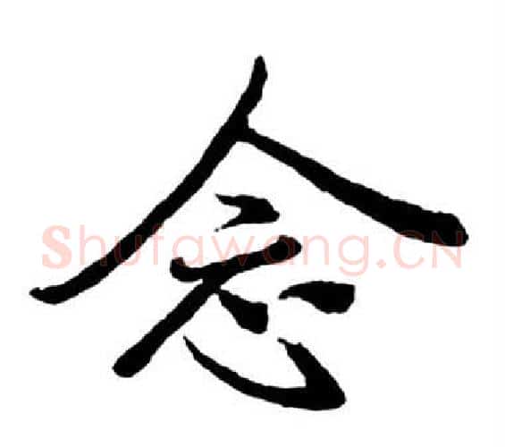 念字启功毛笔行书书法写法,摘自宝界双桥记