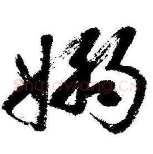 嫋字启功毛笔行书书法写法,摘自临苏轼诗文帖
