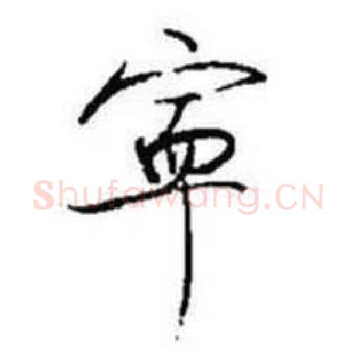 寜字启功毛笔行书书法写法,摘自题画诗