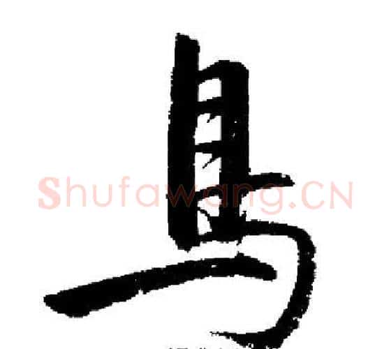 鳥字启功毛笔行书书法写法,摘自启功毛笔行书书法作品