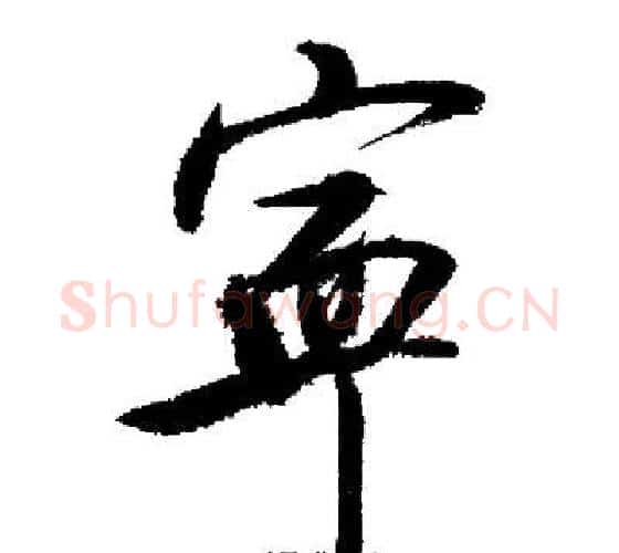 寧字启功毛笔行书书法写法,摘自启功毛笔行书书法作品