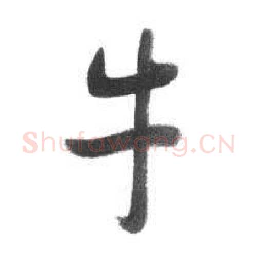 牛字启功毛笔行书书法写法,摘自临八大山人荷上花歌帖
