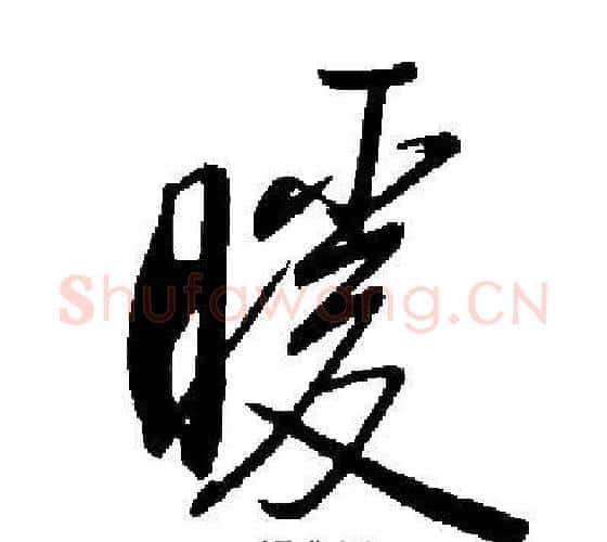 暖字启功毛笔行书书法写法,摘自启功毛笔行书书法作品