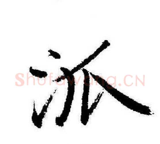 派字启功毛笔行书书法写法,摘自启功毛笔行书书法作品