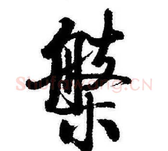 槃字启功毛笔行书书法写法,摘自启功毛笔行书书法作品