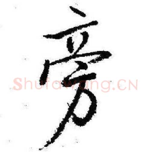 旁字启功毛笔行书书法写法,摘自临苏轼诗文帖