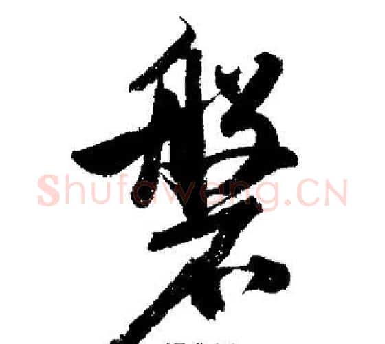 盤字启功毛笔行书书法写法,摘自启功毛笔行书书法作品