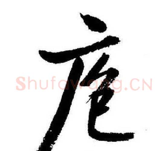 庖字启功毛笔行书书法写法,摘自启功毛笔行书书法作品