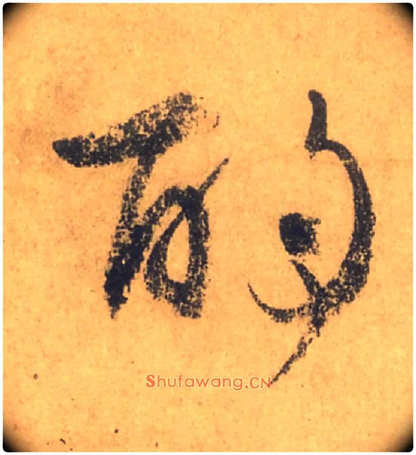 酌毛笔行书写法,摘自唐颜真卿祭侄文稿