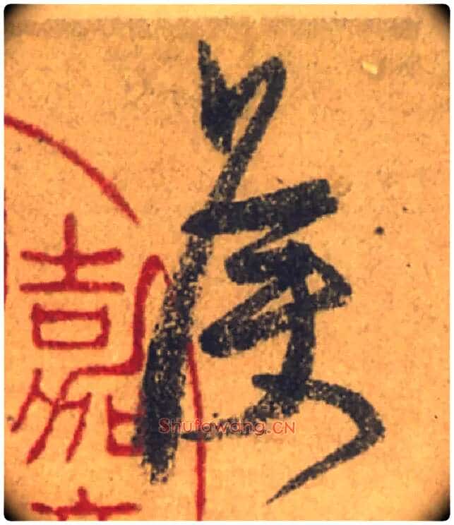 侯毛笔行书写法,摘自唐颜真卿祭侄文稿