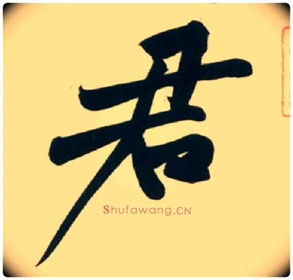 君毛笔行书写法,摘自宋黄庭坚庞居士寒山子诗