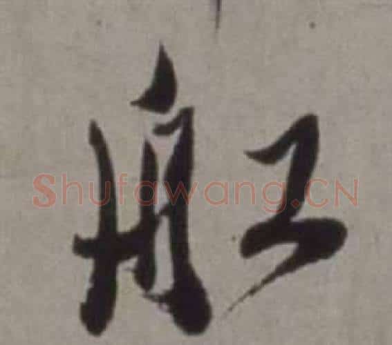 船字徐渭毛笔行书书法写法,摘自行草书诗卷