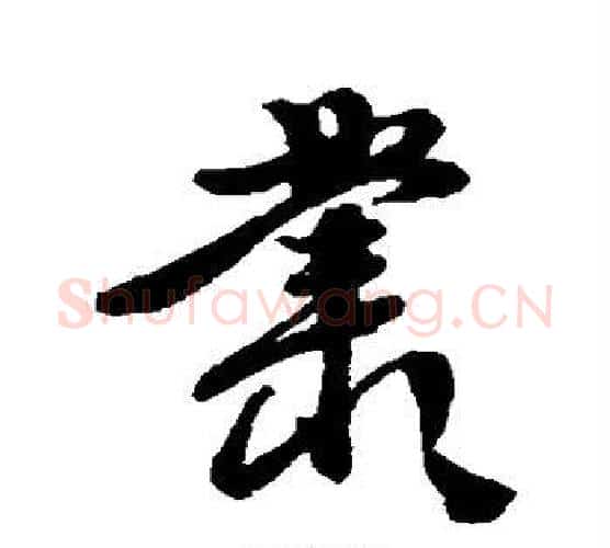 丛字徐渭毛笔行书书法写法,摘自徐渭毛笔行书书法作品