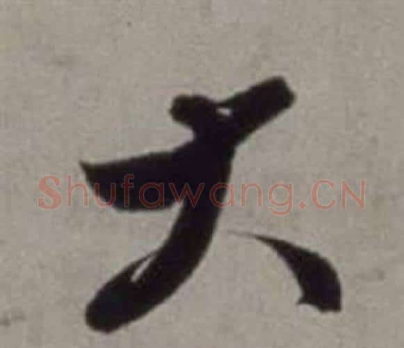 大字徐渭毛笔行书书法写法,摘自行草书诗卷
