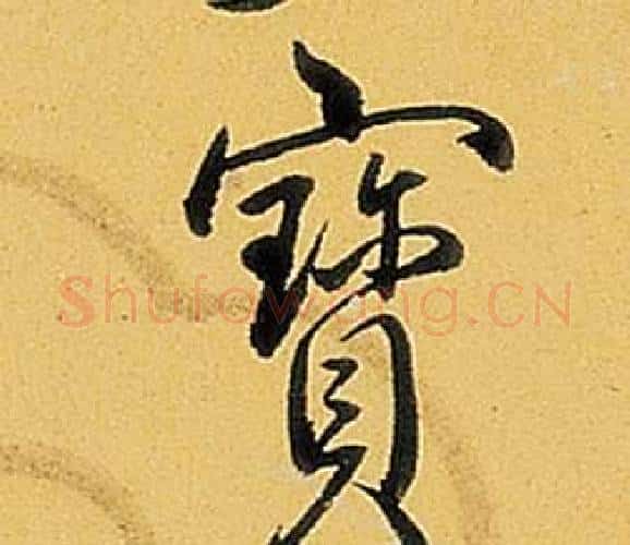 寶字弘历(乾隆)毛笔行书书法写法,摘自题董其昌告身帖