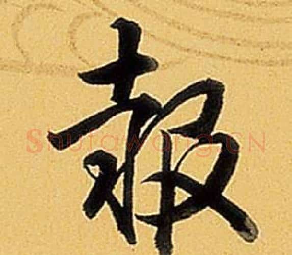 報字弘历(乾隆)毛笔行书书法写法,摘自题董其昌告身帖