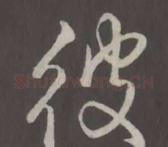 彼字弘历(乾隆)毛笔行书书法写法,摘自临董其昌仿柳公权书兰亭诗