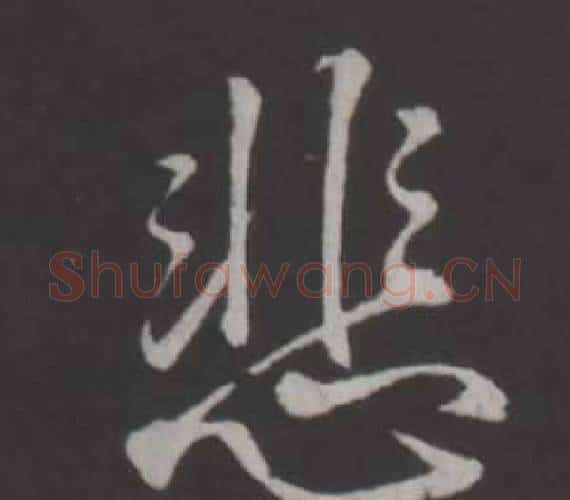 悲字弘历(乾隆)毛笔行书书法写法,摘自临董其昌仿柳公权书兰亭诗