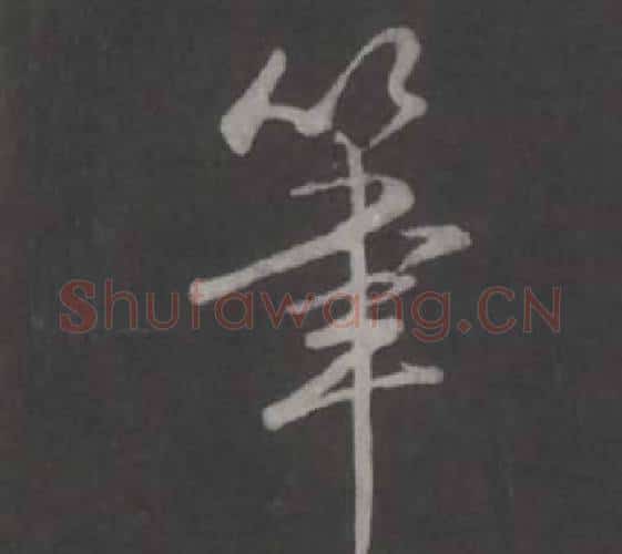 筆字弘历(乾隆)毛笔行书书法写法,摘自临董其昌仿柳公权书兰亭诗