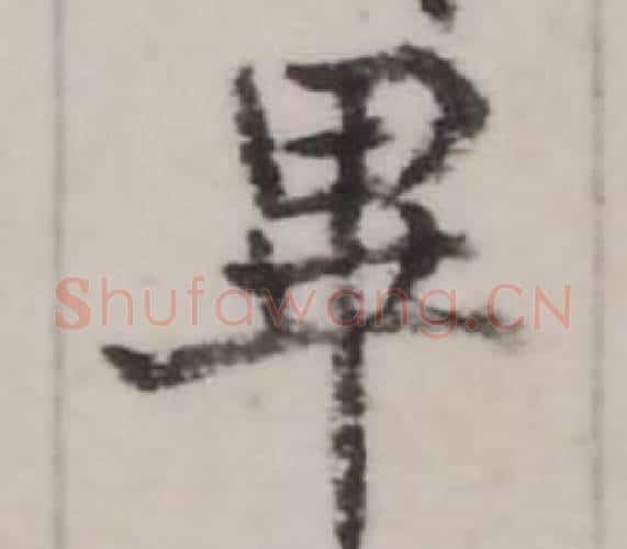畢字弘历(乾隆)毛笔行书书法写法,摘自临兰亭序