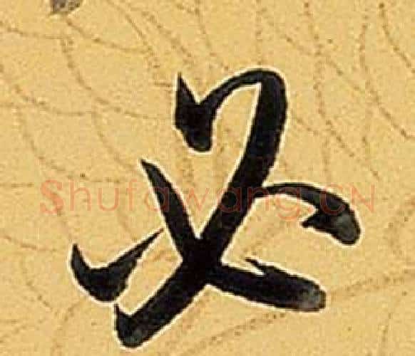 必字弘历(乾隆)毛笔行书书法写法,摘自题董其昌告身帖