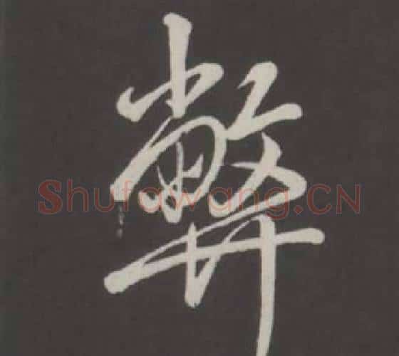 弊字弘历(乾隆)毛笔行书书法写法,摘自临董其昌仿柳公权书兰亭诗