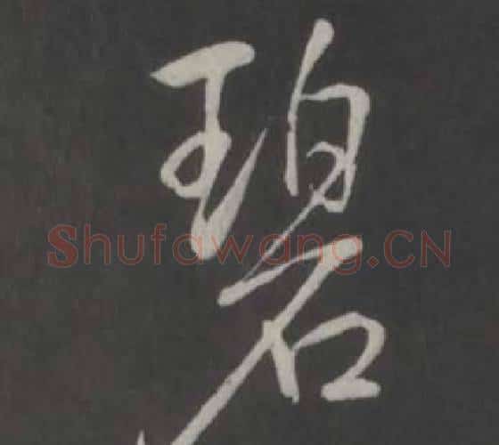 碧字弘历(乾隆)毛笔行书书法写法,摘自临董其昌仿柳公权书兰亭诗
