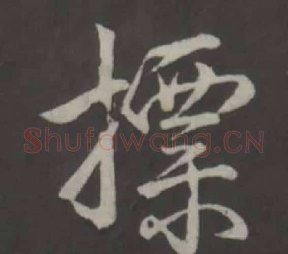 標字弘历(乾隆)毛笔行书书法写法,摘自临董其昌仿柳公权书兰亭诗