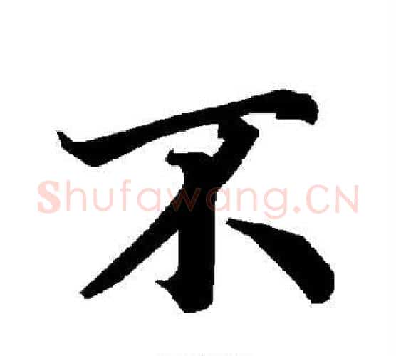 不字赵孟頫毛笔行书书法写法,摘自赵孟頫毛笔行书书法作品