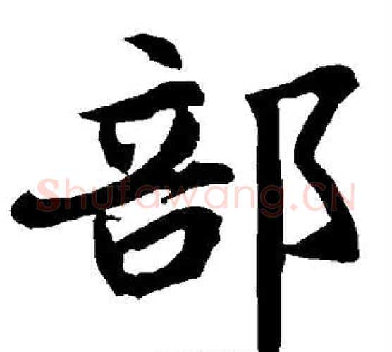 部字赵孟頫毛笔行书书法写法,摘自赵孟頫毛笔行书书法作品