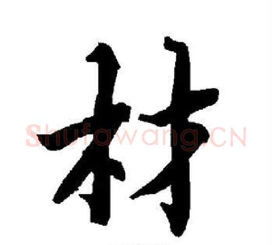 材字赵孟頫毛笔行书书法写法,摘自赵孟頫毛笔行书书法作品