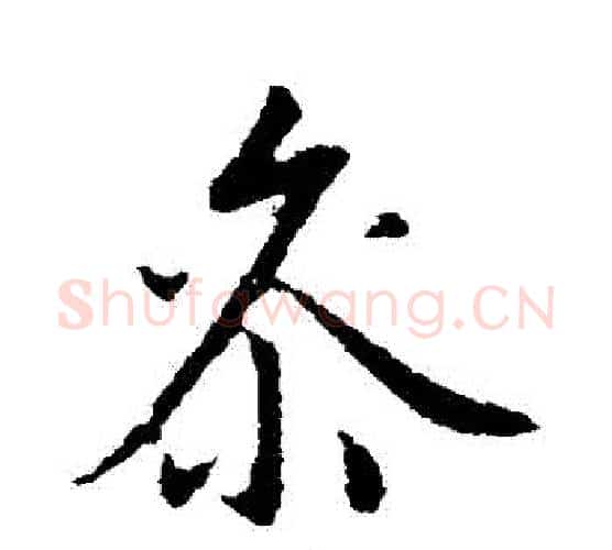 參字赵孟頫毛笔行书书法写法,摘自赵孟頫毛笔行书书法作品