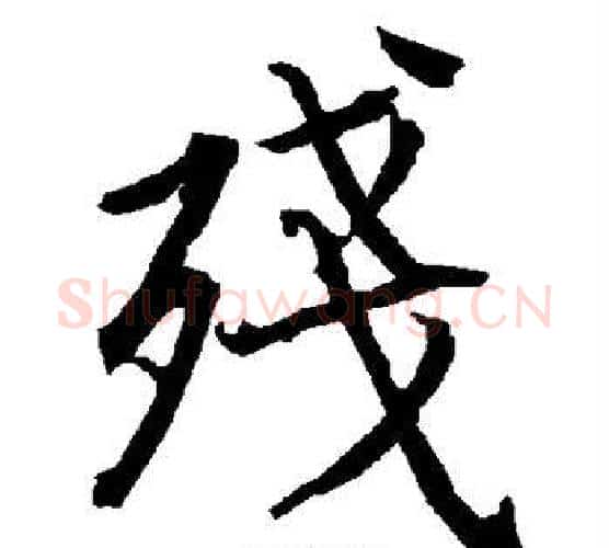 残字赵孟頫毛笔行书书法写法,摘自赵孟頫毛笔行书书法作品
