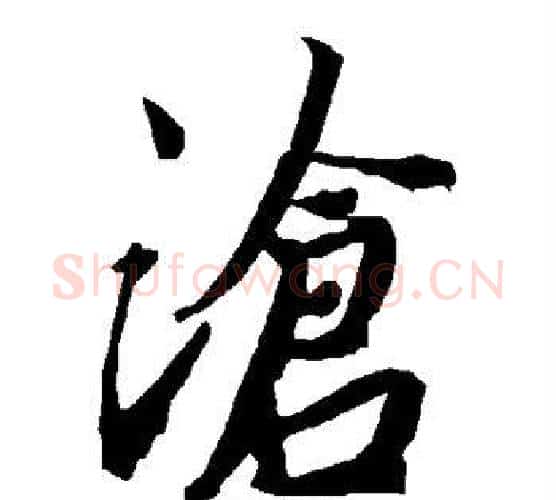 沧字赵孟頫毛笔行书书法写法,摘自赵孟頫毛笔行书书法作品