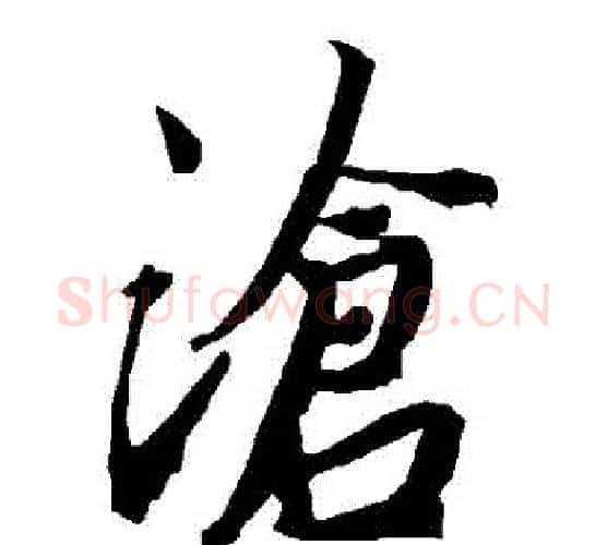 滄字赵孟頫毛笔行书书法写法,摘自赵孟頫毛笔行书书法作品