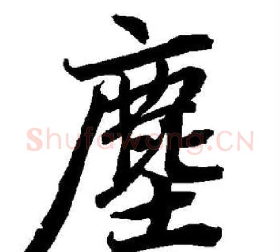 尘字赵孟頫毛笔行书书法写法,摘自赵孟頫毛笔行书书法作品