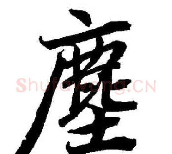 塵字赵孟頫毛笔行书书法写法,摘自赵孟頫毛笔行书书法作品