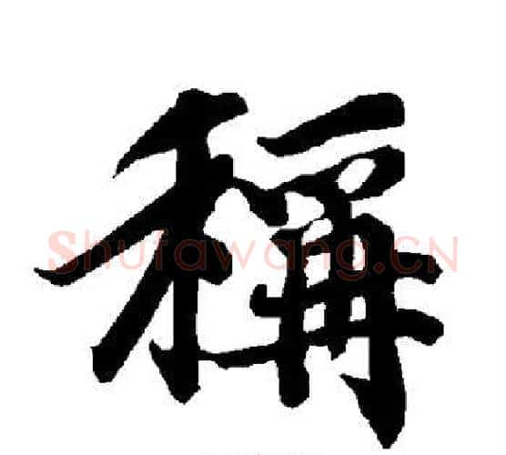 称字赵孟頫毛笔行书书法写法,摘自赵孟頫毛笔行书书法作品
