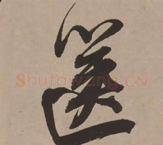 篋字董其昌毛笔行书书法写法,摘自白羽扇赋