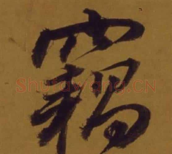 竊字董其昌毛笔行书书法写法,摘自论书并书杜甫诗卷