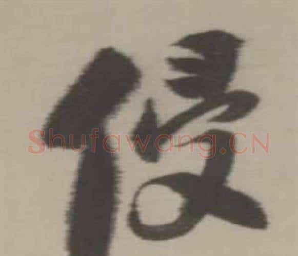 侵字董其昌毛笔行书书法写法,摘自临宋四家卷
