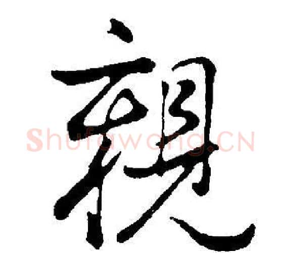 親字董其昌毛笔行书书法写法,摘自邵康节先生自署无名公传