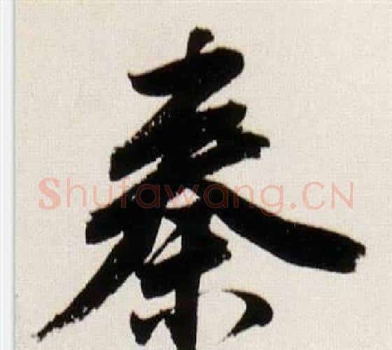 秦字董其昌毛笔行书书法写法,摘自临颜真卿蔡明远帖