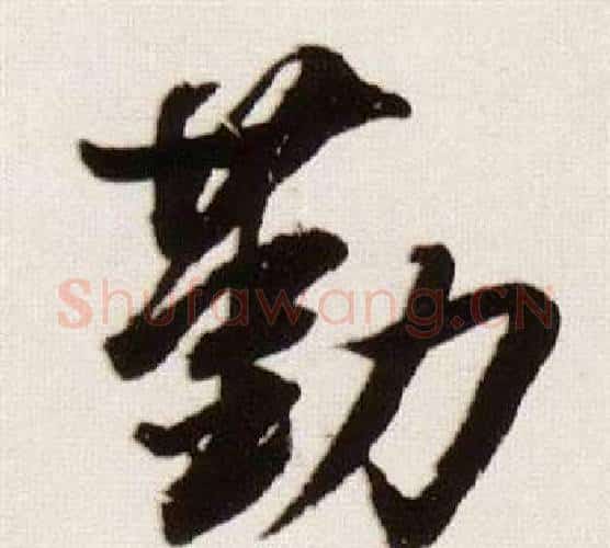 勤字董其昌毛笔行书书法写法,摘自临颜真卿蔡明远帖