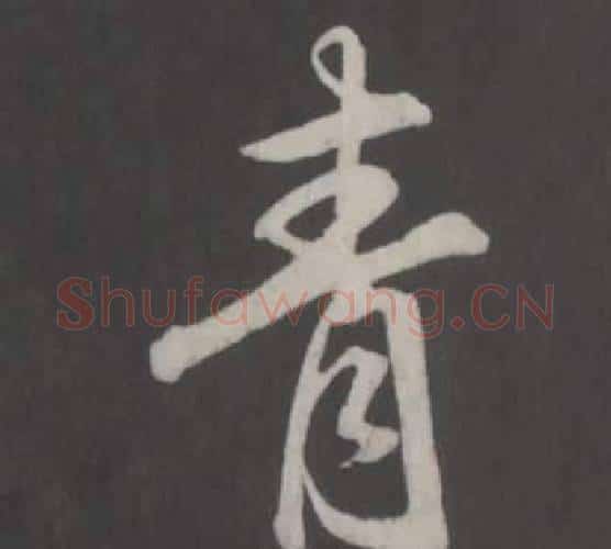 青字董其昌毛笔行书书法写法,摘自仿柳公权书兰亭诗