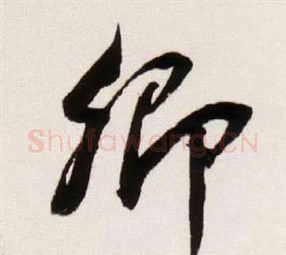 卿字董其昌毛笔行书书法写法,摘自临颜真卿蔡明远帖