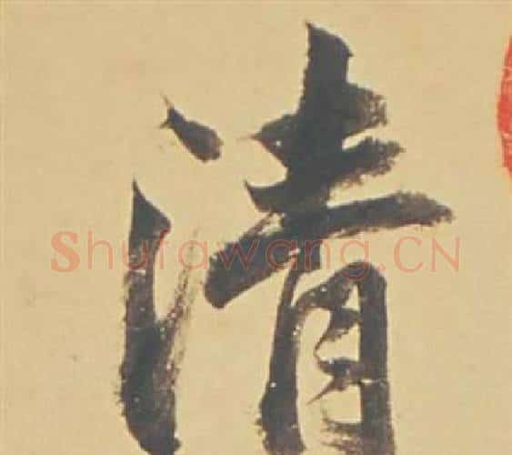 清字董其昌毛笔行书书法写法,摘自苏轼醉翁操册