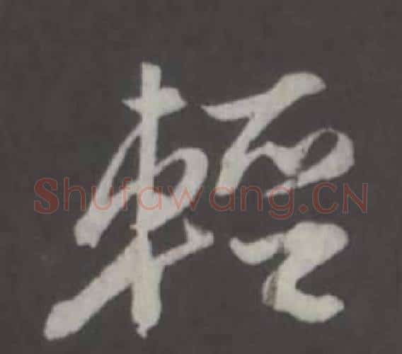 輕字董其昌毛笔行书书法写法,摘自仿柳公权书兰亭诗