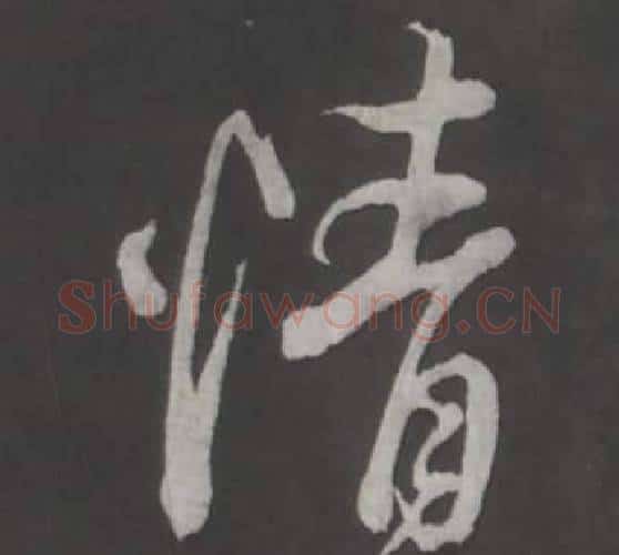 情字董其昌毛笔行书书法写法,摘自仿柳公权书兰亭诗