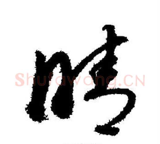 晴字董其昌毛笔行书书法写法,摘自董其昌毛笔行书书法作品